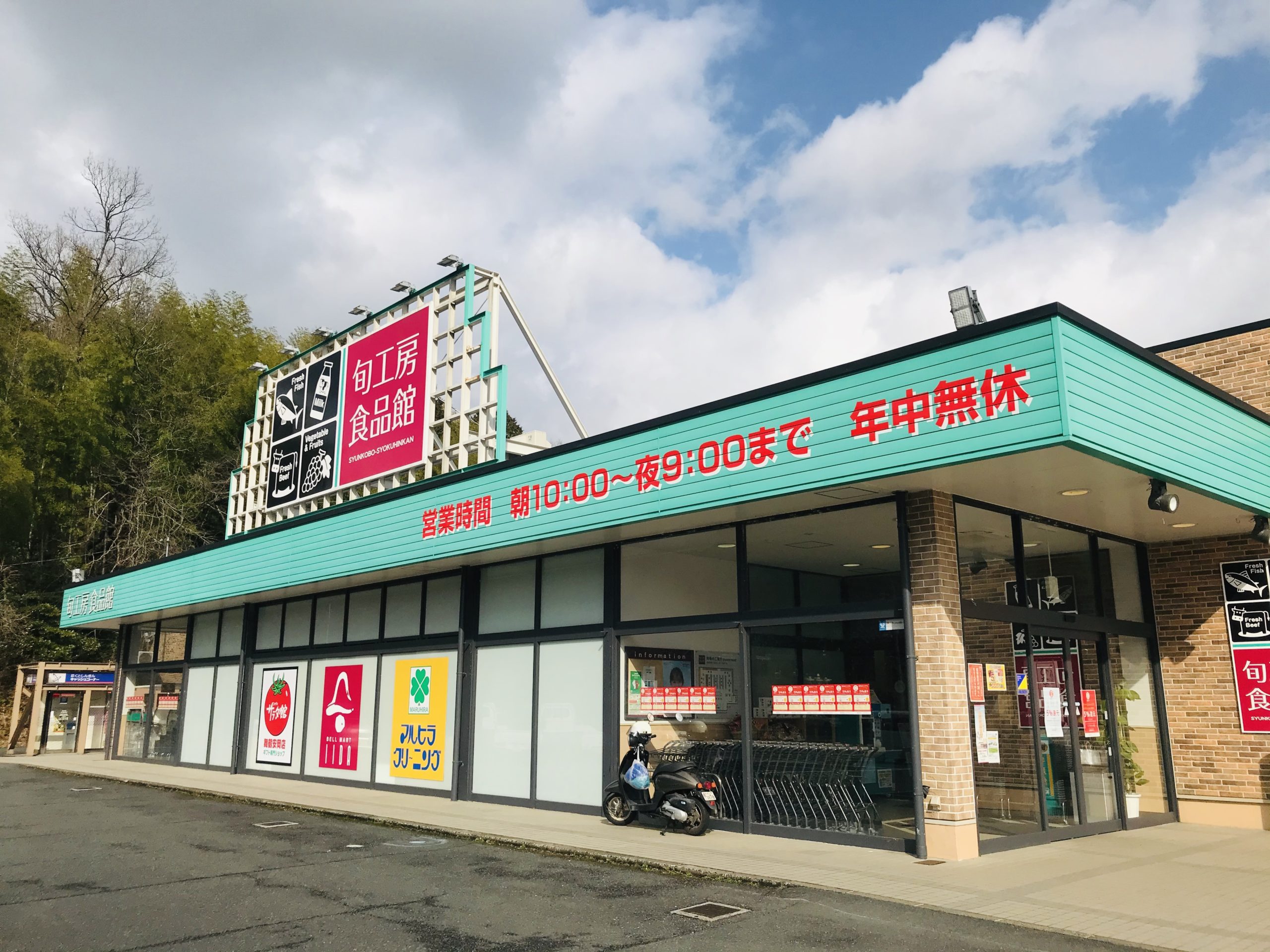 旬工房/スーパーマーケット 東舞鶴