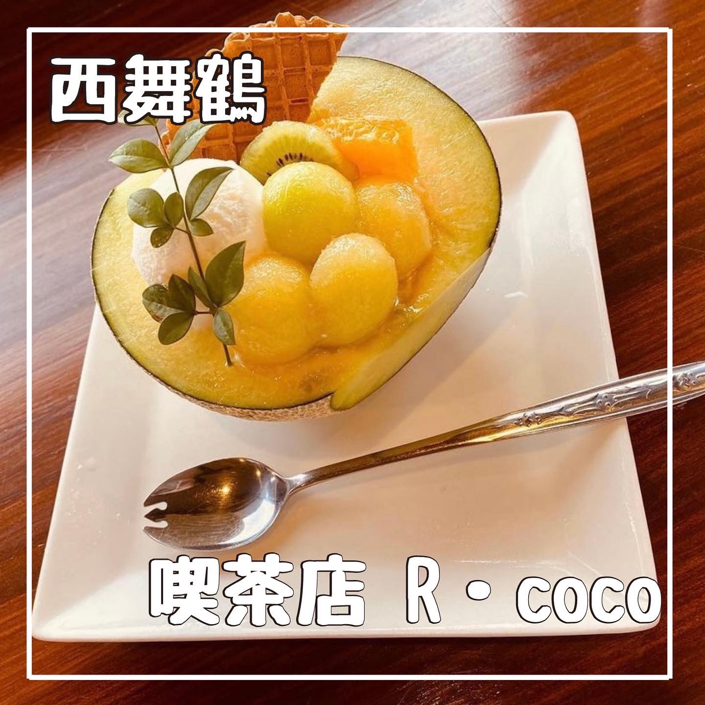 R・coco 舞鶴喫茶店/京都府舞鶴市