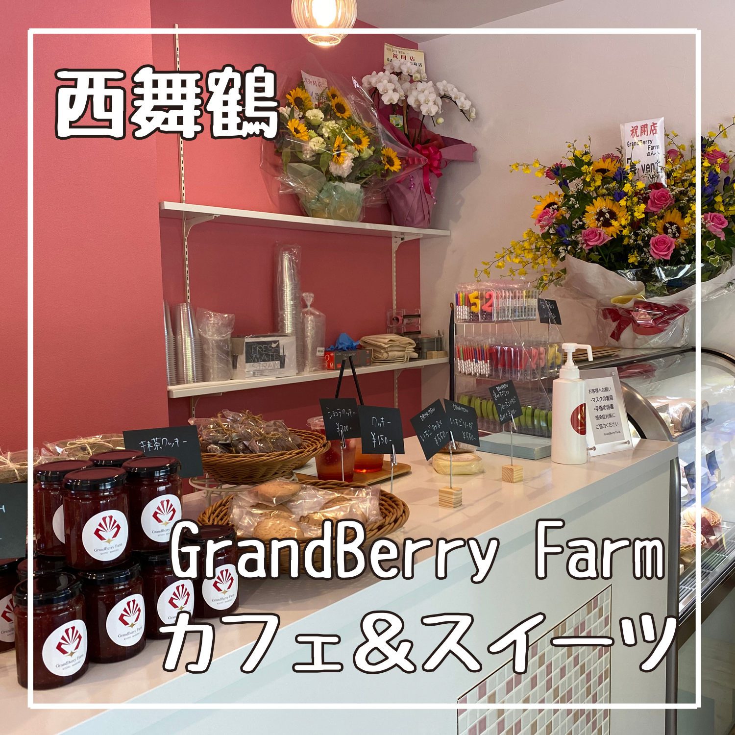 GrandBerry Farm スイーツ&カフェOPEN/京都府舞鶴市
