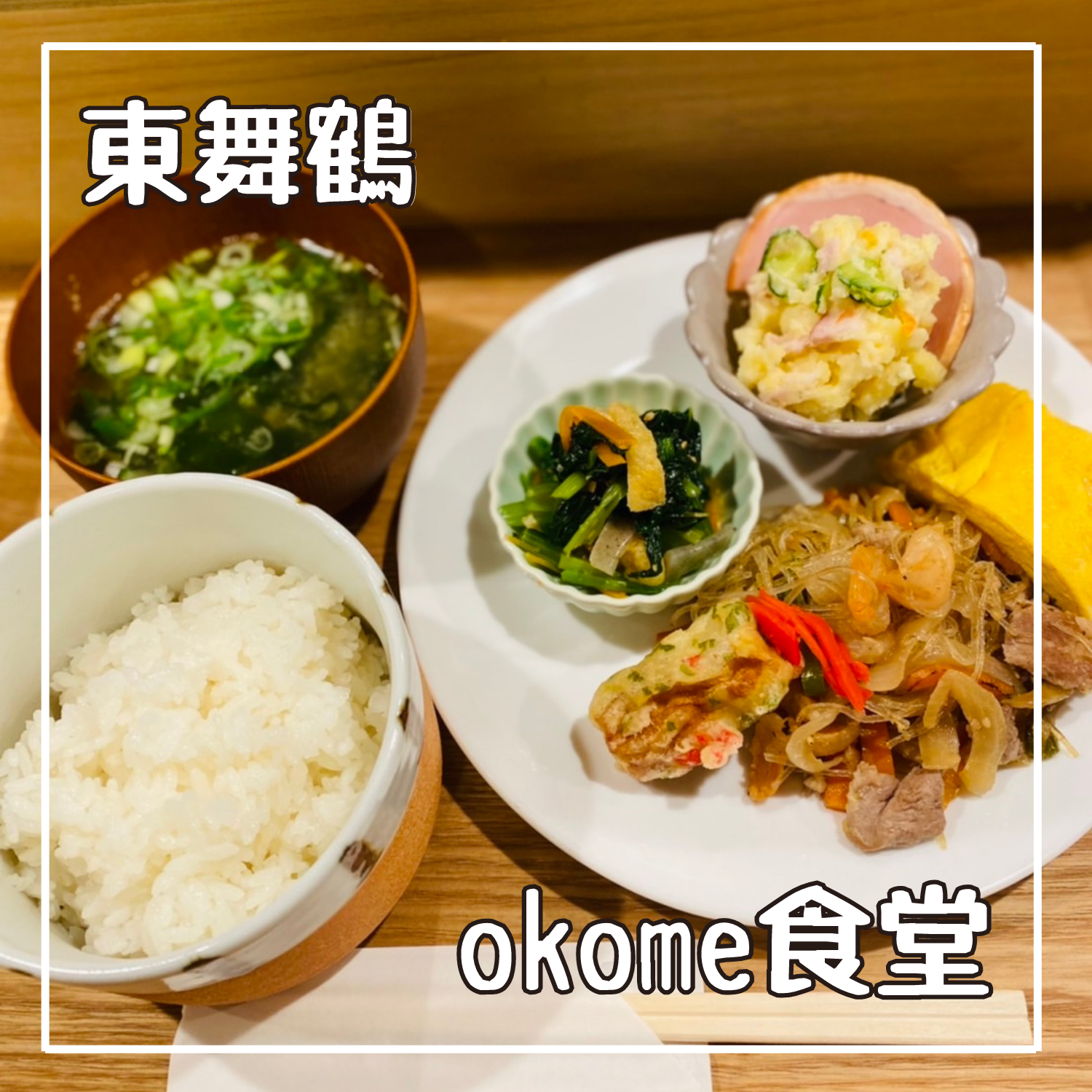 Okome食堂/京都府舞鶴市