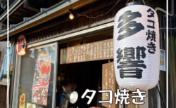 たこ焼き『多響』　大阪のたこ焼きの味を舞鶴へ。。。/京都府舞鶴市