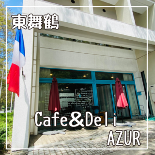 日本海の食材を使ったリーズナブルなフランス料理が頂けるCafe＆Deli AZUR /京都府舞鶴市