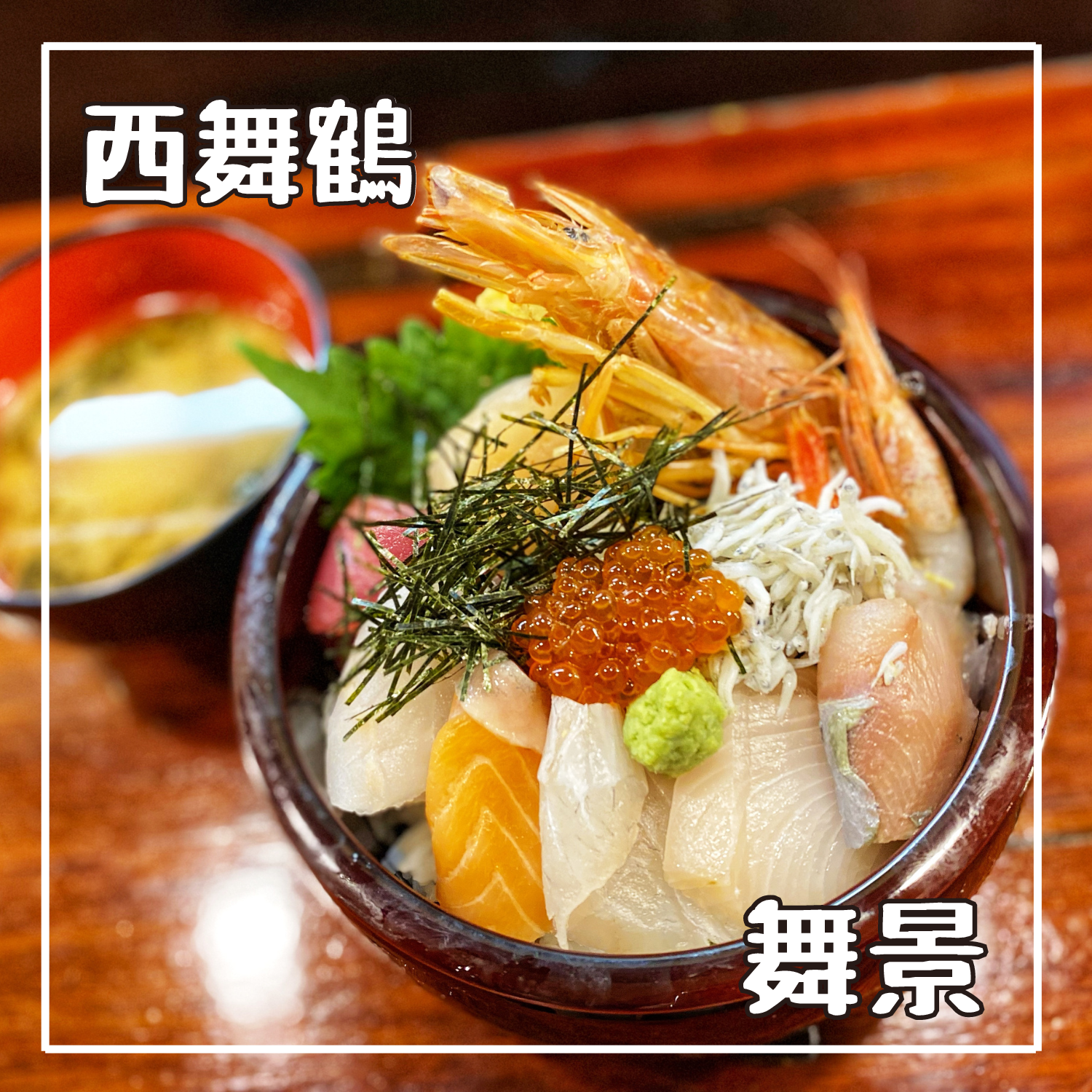 海鮮丼が楽しめる『舞景』/京都府舞鶴市