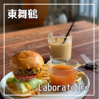 スタイリッシュな雰囲気のおしゃれCAFE Laboratoireﾗﾎﾞﾗﾄﾜｰﾙ/Cafe 東舞鶴
