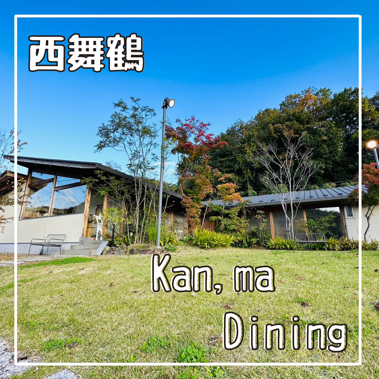 木の温もりのあるCafe＆Lunch KAN,MA Dining/京都府舞鶴市