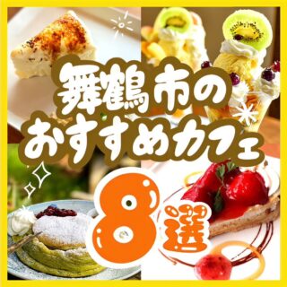 【特集】舞鶴おすすめカフェまとめ8選！！