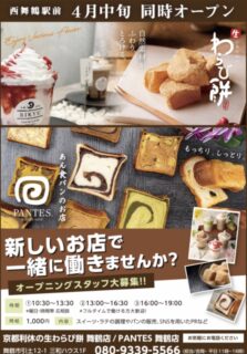 京都利休の生わらび餅&あん食パンPANTES が4月中旬西舞鶴にやってくる/京都府舞鶴市