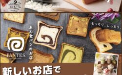 京都利休の生わらび餅&あん食パンPANTES が4月中旬西舞鶴にやってくる/京都府舞鶴市