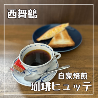 自家焙煎珈琲ヒュッテ　CAFE/京都府舞鶴市