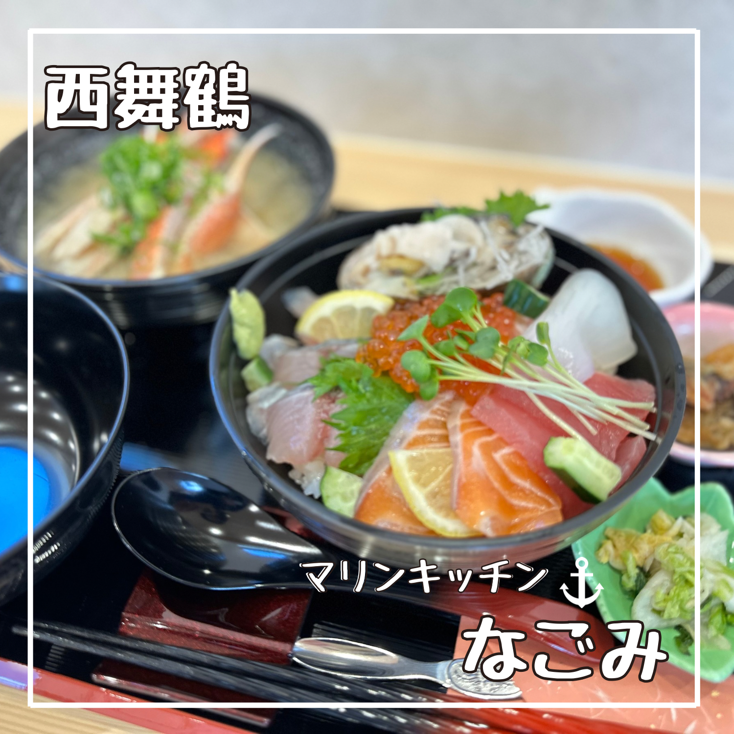 舞鶴のお魚が楽しめる海鮮丼！「マリンキッチンなごみ」がOPEN！