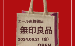 無印良品 エール東舞鶴　６月２１日（金）１０時〜　OPEN！！