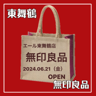無印良品 エール東舞鶴　６月２１日（金）１０時〜　OPEN！！